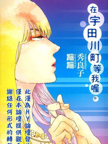 在宇田川町等我喔。（單行本）