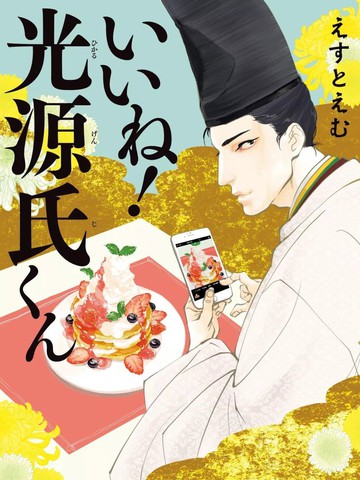 真好啊！光源氏