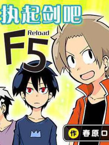 戰勇F5(Reload)