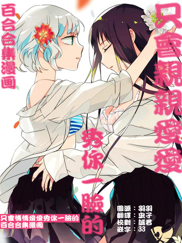 只會親親愛愛秀你一臉的百合合集