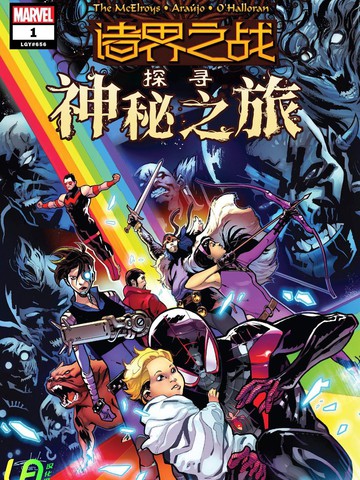 諸界之戰-探尋神秘之旅