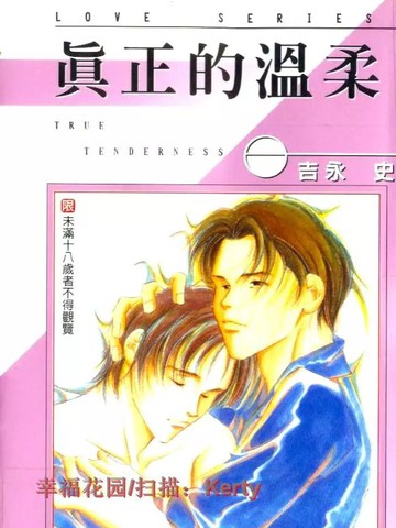 真正的溫柔
