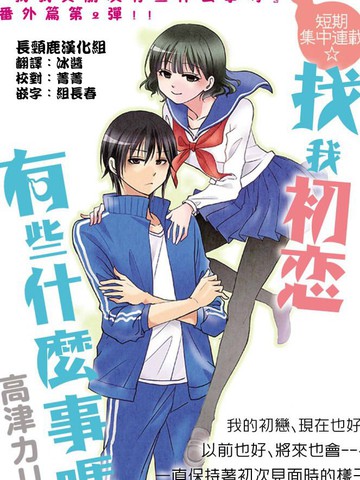 找我初戀有些什麼事嗎