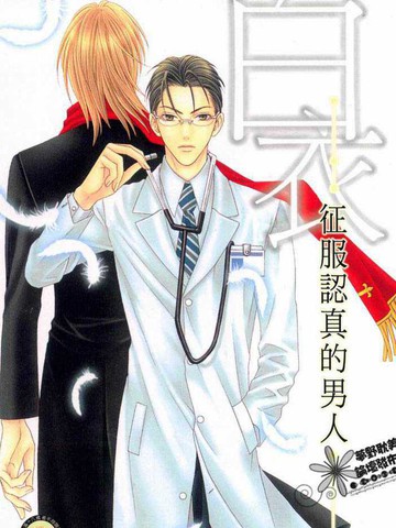 征服認真的男人