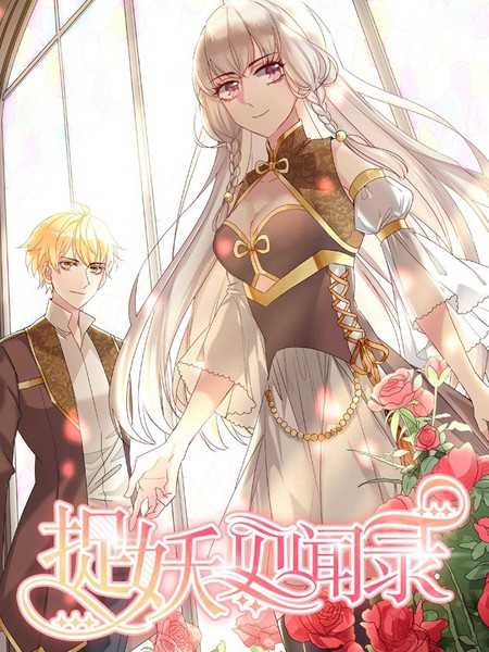 捉妖見聞錄