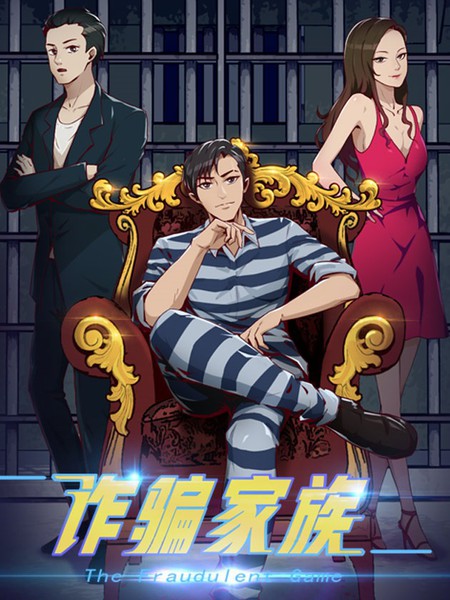 詐騙家族