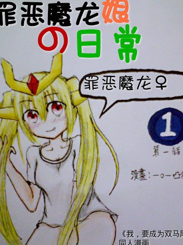 罪惡魔龍娘的日常
