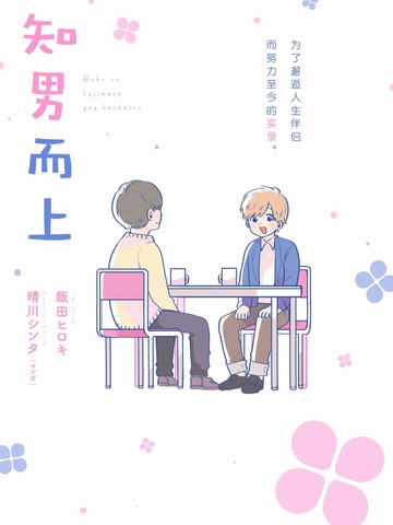 知男而上