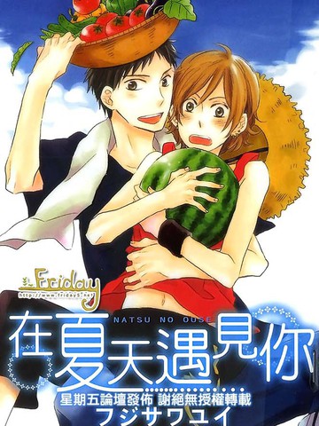在夏天遇見你