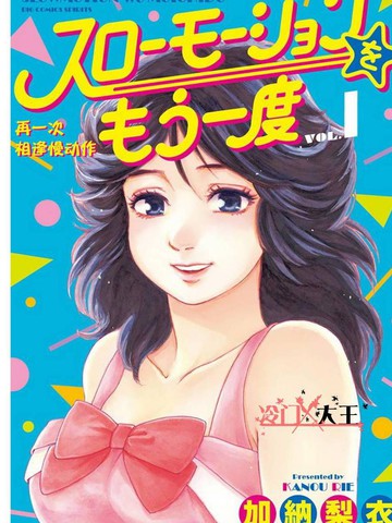 再一次相逢慢動作