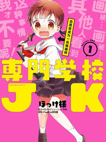 專門學校JK