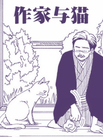 作家與貓