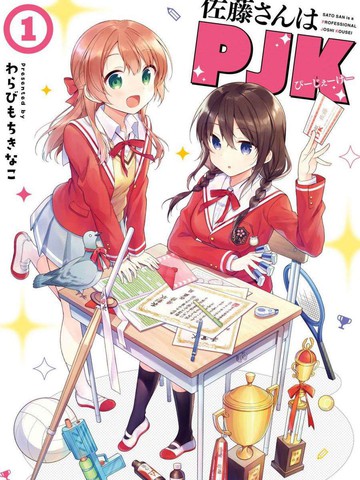 佐藤同學是PJK