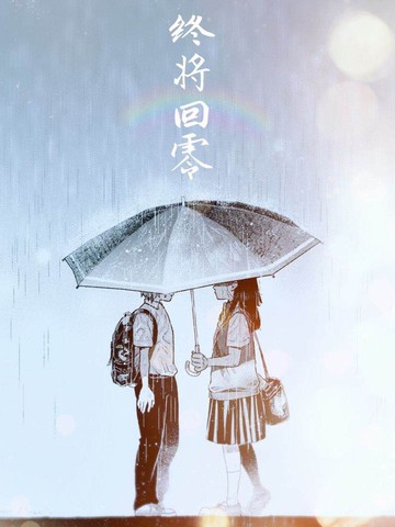 終將回零