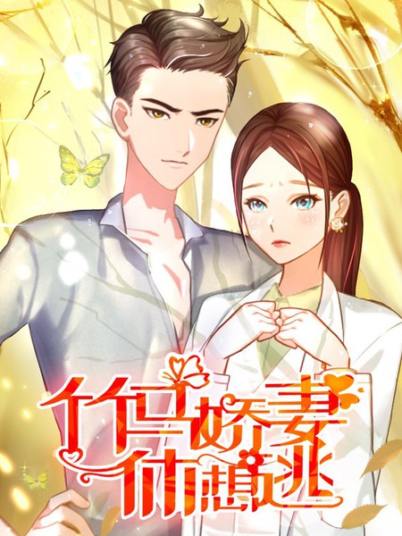 竹馬嬌妻休想逃