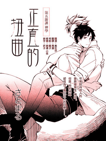 正直的扭曲