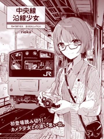 中央線沿線少女