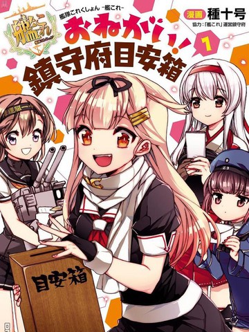 鎮守府目安箱