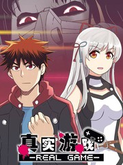 真實遊戲