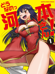 怎麼啦？河本小姐！