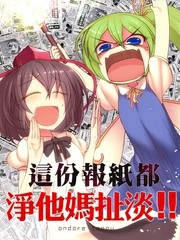 這份報紙都淨他媽扯淡!!
