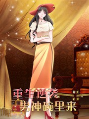 重生逆襲：男神碗裡來