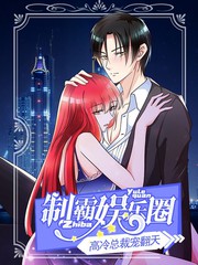 制霸娛樂圈：高冷總裁寵翻天