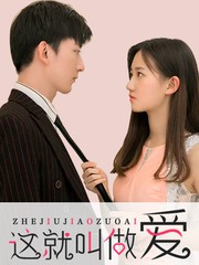這就叫做愛