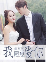 重生之我願意愛你