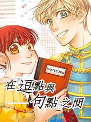 在逗點與句點之間