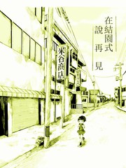 在結園式說再見