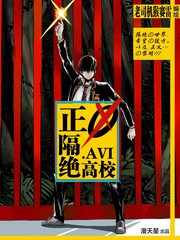 正義隔絕高校.AVI