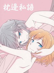 枕邊私語