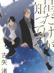 只有星知曉