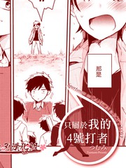 只屬於我的4號打者
