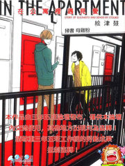 在公寓裡遇見愛