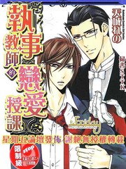 執事教師的戀愛授課