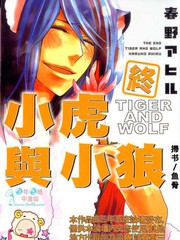 終小虎與小狼