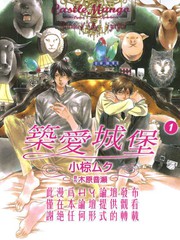 築愛城堡