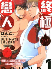 終極戀人