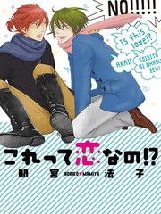 這樣就叫做愛嗎！？