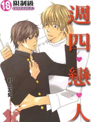 週四戀人[系列1]