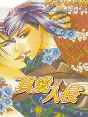 真愛入侵