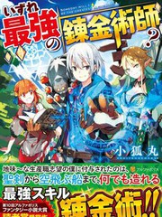 終將成為最強鍊金術師？