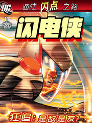 至白之日：閃電俠