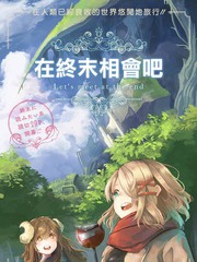 在終末相會吧
