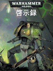 戰錘40K：啟示錄