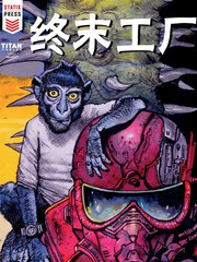 終末工廠