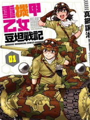 重機甲乙女 豆坦戰記