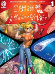 中二少女想成為超級英雄當然是從路邊撿個大叔開始